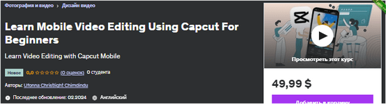 Изучите редактирование мобильного видео с помощью Capcut для начинающих - udemy (2024).png
