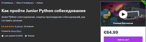 [Udemy] Как пройти Junior Python собеседование (2023).png
