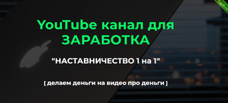 [Александр Пуминов] YouTube канал для заработка «Без Лица» (2023).png