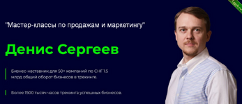 [Денис Сергеев] Мастер-классы по продажам и маркетингу (2024).png