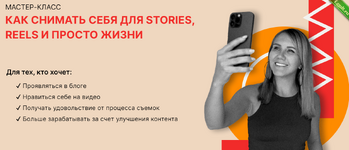 [Маша Мишмари] Как снимать себя для Stories, Reels и просто жизни (2024).png