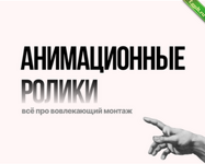 [Наташа Панфилова] Лекция-инструкция по анимационном монтажу + Гайд (2024).png