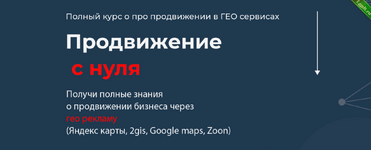 [Кирилл Бадаев] Полный курс по продвижению в ГЕО сервисах (2023).png