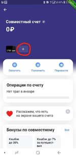 1. Открываем накопительный счет, нажимаем «Открыть совместный счет»3.jpg