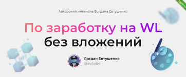 [Бизнес] Заработок на WL без вложений. Тариф Базовый.png