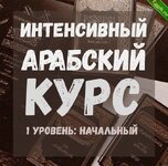 [Арабский язык] Интенсивный арабский курс.jpg