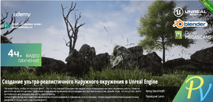 [Udemy] Создание ультра-реалистичного Наружного окружения в Unreal Engine (2019).png