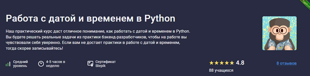 [Антон Щербак] [Stepik] Работа с датой и временем в Python (2024).png