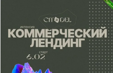 [Citadel.Study] Интенсив Коммерческий лендинг (2023).png