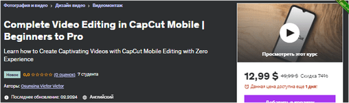 [Udemy] [ENG] Полное редактирование видео в CapCut Mobile  От новичков до профессионалов (2024).png