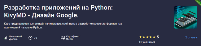 [Алексей Ильющенко] [Stepik] Разработка приложений на Python KivyMD - Дизайн Google (2024).png