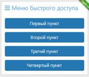 Виджет Меню быстрого доступа3.png