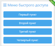 Виджет Меню быстрого доступа2.png