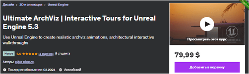 [Udemy] [ENG] Окончательный ArchViz - Интерактивные туры по Unreal Engine 5.3 (2024).png