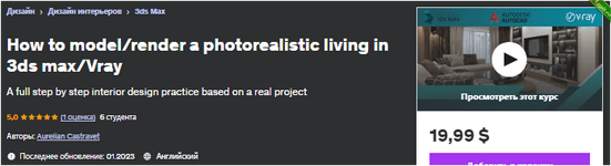 [Udemy] [ENG] Как смоделировать рендерить фотореалистичную жизнь в 3ds max Vray (2023).png