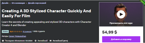 [Udemy] [ENG] Быстрое и простое создание стилизованного 3D-персонажа для фильма (2024).png