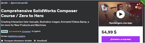 [Udemy] [ENG] Комплексный курс SolidWorks Composer  От нуля до героя (2024).png