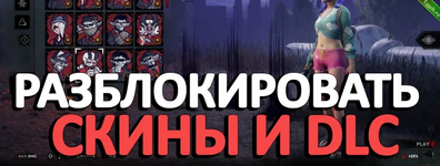 Бесплатно разблокировать скины и DLC в Dead by Daylight.png