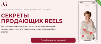 [Александра Гуреева] Секреты продающих Reels (2022).png