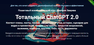 [Дмитрий Зверев] Тотальный ChatGPT 2.0. Тариф Стандарт (2024).png