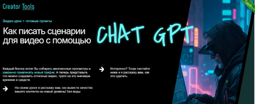 [Игорь Рубанович] Как писать сценарии для видео с помощью ChatGPT (2023).png