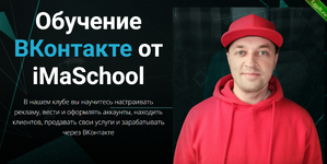 [Максим Бондаренко] Обучение ВКонтакте от iMaSchool (2022).png