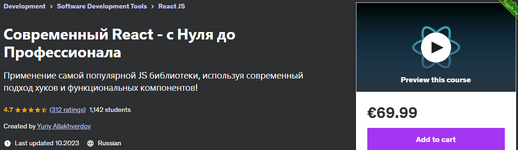 [Yuriy Allakhverdov] [Udemy] Современный React - с Нуля до Профессионала (2023).png