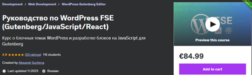 [Udemy] [Александр Сокирка] Руководство по WordPress FSE.png