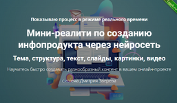 [Дмитрий Зверев] Создание инфопродукта через нейросеть. Тариф Мини-реалити (2024).png