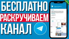 Как раскрутить телеграм канал бесплатно в 2024 году.jpg