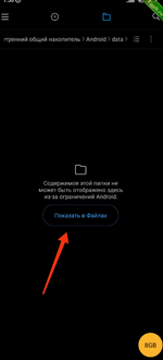 Заходим в папку Android, потом в data, выскочит такое окно.png