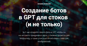 [Вадим Закиров] Создание ботов в GPT для стоков и не только (2024).png