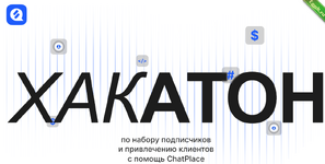 [Дмитрий Торгов] Хакатон по набору подписчиков и привлечению клиентов через ChatPlace (2023).png