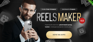 [Александр Акимов] [Kolenka Pictures] Reelsmaker 4.0. Апрель 2023. Тариф Премиум (2023).png