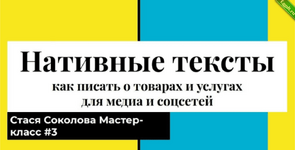 [Соколова Стася] Нативные тексты как писать о товарах и услугах для медиа и соцсетей (2023).png