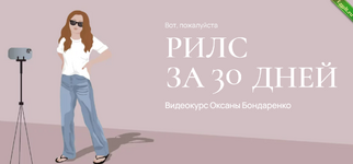 [Оксана Бондаренко] Рилс за 30 дней (2023).png