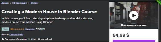 Создание современного дома в Blender - udemy (2024).png