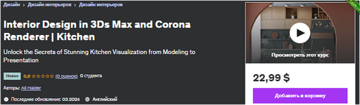 Дизайн интерьера в 3Ds Max и Corona Renderer - Кухня - udemy (2024).png
