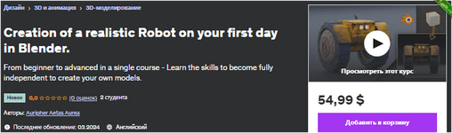 Создание реалистичного робота в первый день работы в Blender - udemy (2024).png