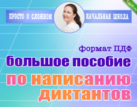 [Ирина Мезенцева] Большое пособие по диктантам для выпускников начальной школы (2024).png