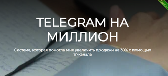 [Лейли Ялунина] Telegram на миллион (2024).png