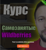 [Андрей Акентьев] [Boosty] Курс для самозанятых на Wildberries (2024).png