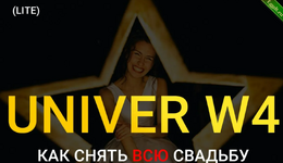 [Максим Добрый] Univer W4. Как снять всю свадьбу (Lite) (2023).png