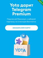 Получаем подписку «Telegram Premium» на 6 месяцев за 350₽.jpg