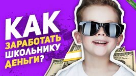 Заработок для школьников.jpg