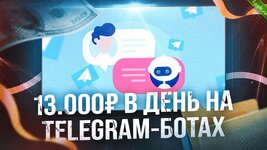 13.000₽ в день на Telegram-ботах.jpg