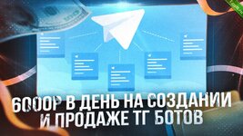 6000₽ в день на создании и продаже ТГ ботов.jpg