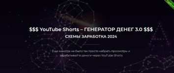 [Александр Пуминов] YouTube Shorts – Генератор денег 3.0. Тариф Базовый (2024).png