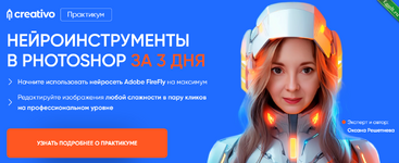 [Оксана Решетнева] Нейроинструменты в Photoshop за 3 дня (2024).png