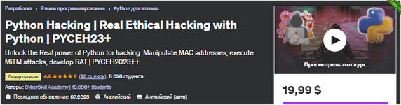 Взлом Python - Настоящий этичный взлом с помощью Python - PYCEH23+ - udemy (2023).png